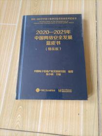 2020一2021年中国网络安全发展蓝皮书（精装版）