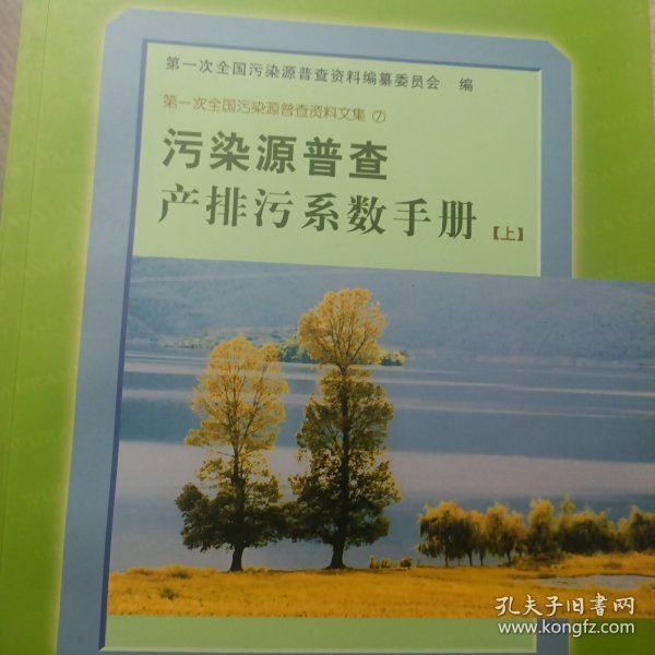 污染源普查产排污系数手册（上）