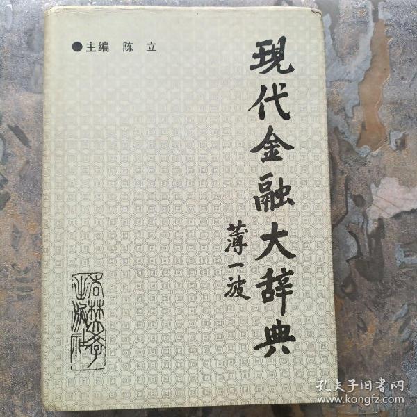 现代金融大辞典（精装16开，1991年一版一印）