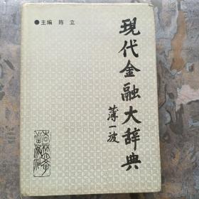 现代金融大辞典（精装16开，1991年一版一印）