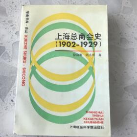 上海总商会史 1902-1929