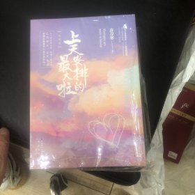 上天安排的最大啦（全两册）