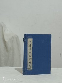 线装：新增民国应酬新编，新增绘图幼学故事琼林。四册全，二节楼式印刷。内有十四幅插图，西昌程允升先生原本。
