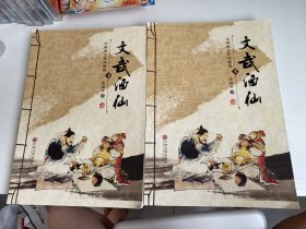 文武酒仙（上下一套）全
