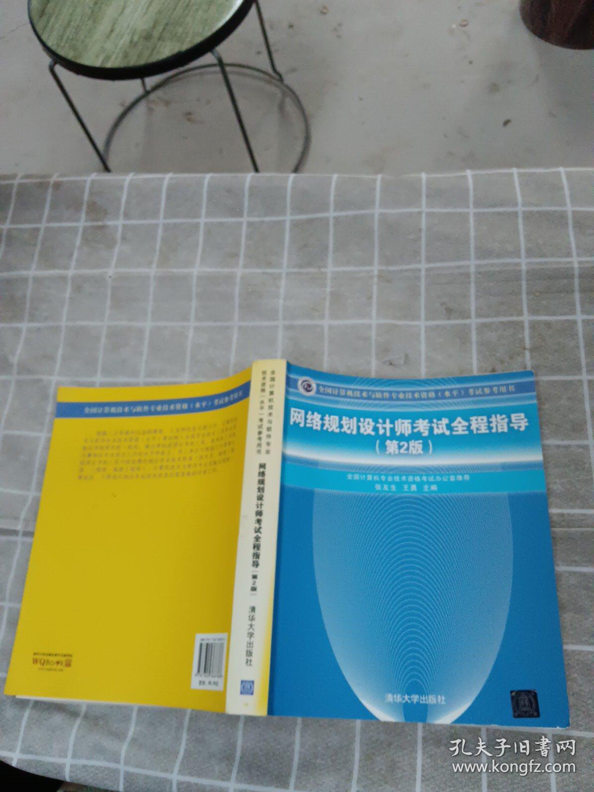 全国计算机技术与软件专业技术资格（水平）考试参考用书：网络规划设计师考试全程指导（第2版）