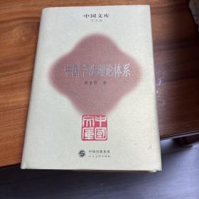 中国文库：中国书法理论体系
