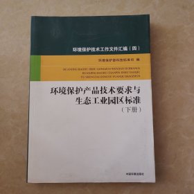 环境保护技术评价工作文件汇编（四）环境保护产品技术要求与生态工业园区标准