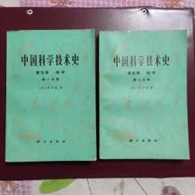 中国科学技术史 第五卷 第一分册 第二分册