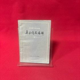 鲁迅作品讲解下