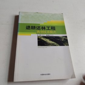 退耕还林工程典型技术模式