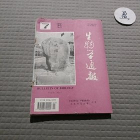 生物学通报1995年7-12期(6本)