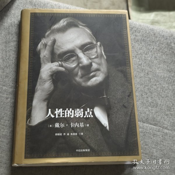 人性的弱点：如何赢得朋友喜爱并友善的影响他人