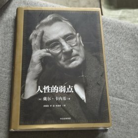 人性的弱点：如何赢得朋友喜爱并友善的影响他人