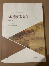 金融市场学（第二版）