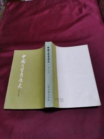 中国文学发展史 下