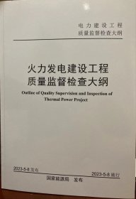 【2023最新版】火力发电建设工程质量监督检查大纲