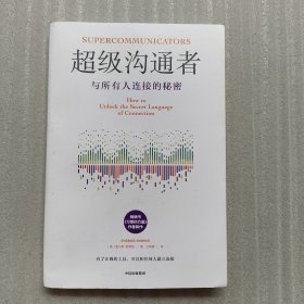 超级沟通者 与所有人连接的秘密