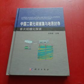 中国二氧化碳捕集与地质封存首次规模化探索