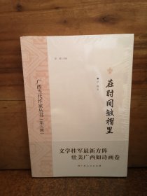 在时间皱褶里/广西当代作家丛书（第五辑）