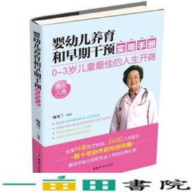 婴幼儿养育和早期干预实用手册（高危儿卷）