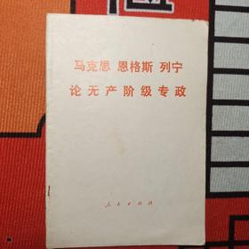 马克思 恩格斯 列宁论无产阶级专政
