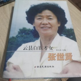 云县白族才女张世贤