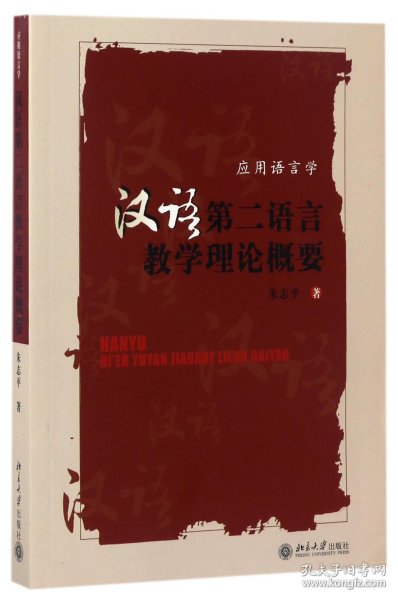 汉语第二语言教学理论概要(应用语言学) 9787301122730