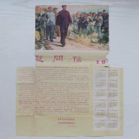 慰问信1977