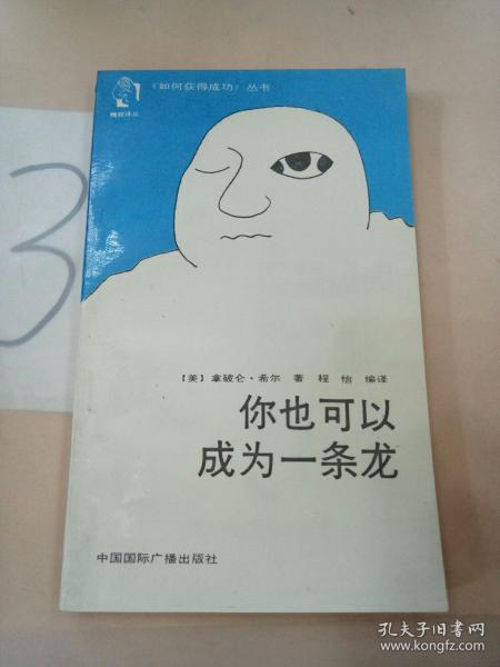 你也可以成为一条龙