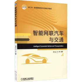 智能网联汽车与交通曲大义机械工业出版社9787111702191