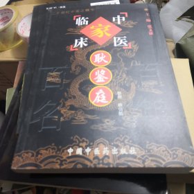 中国百年百名中医临床家丛书：耿鉴庭