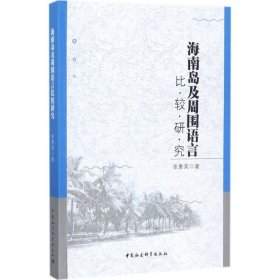 海南岛及周围语言比较研究