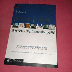 圖像編程精髓：從開發(fā)自己的Photoshop開始