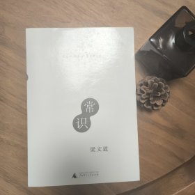 常识 梁文道 广西师范