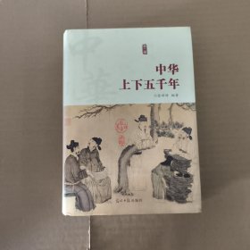 中华上下五千年 第二、四卷