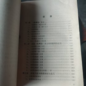 伤寒论十四讲 著名老中医刘渡舟经验附医案【1982年1版1印】