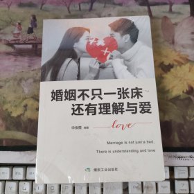 婚姻不只一张床，还有理解与爱【未开封】