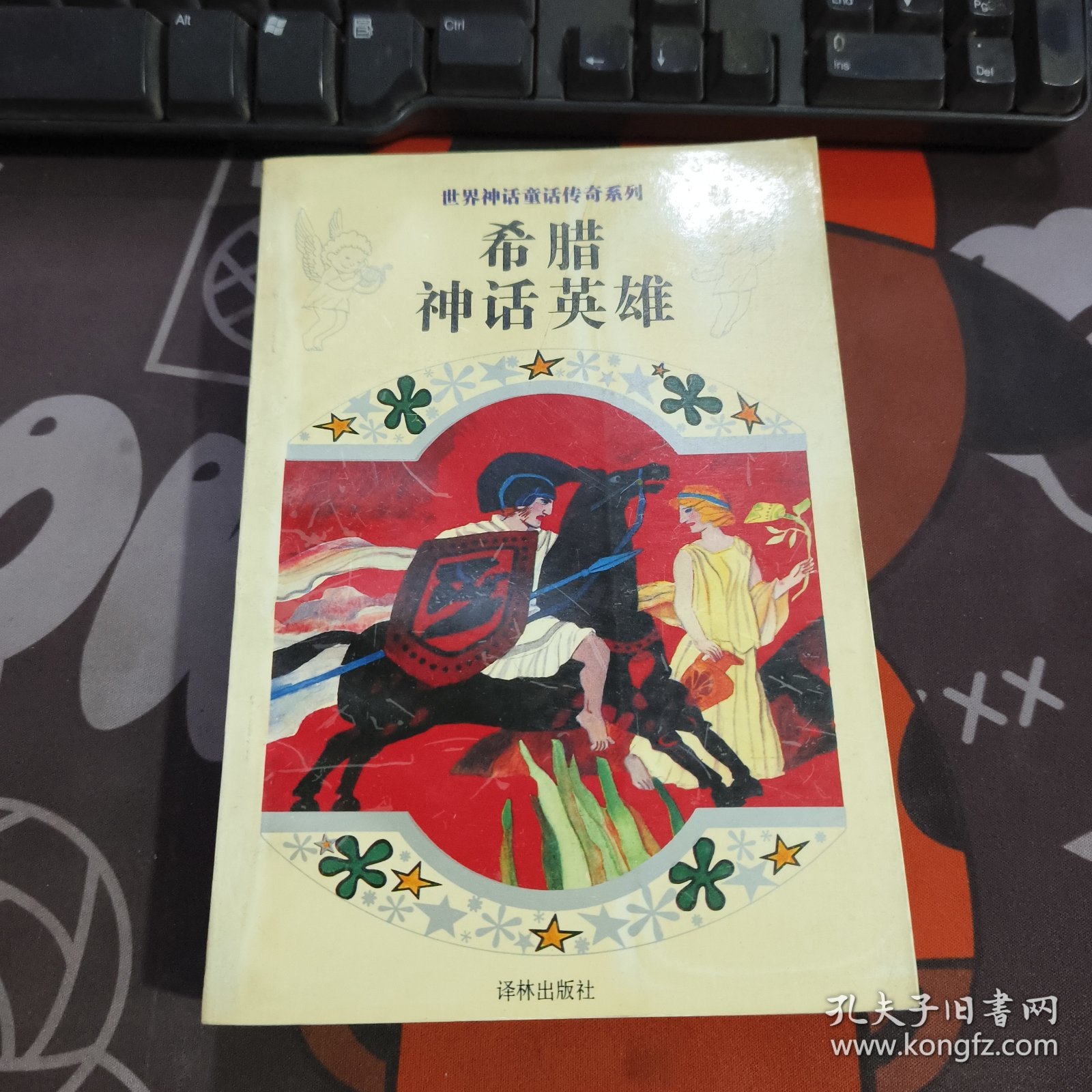 希腊神话英雄.世界神话童话传奇系列（1995年一版一印）选译自Verlag Carl Ueberreuter,Wien 1974 年版