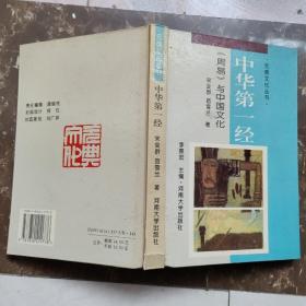 中华第一经:《周易》与中国文化