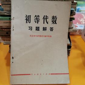 初等代数习题解答