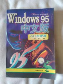 《Windows 95中文版入门与提高》，