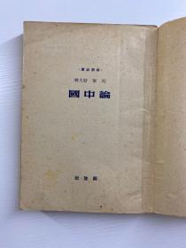 论中国 解放社（1950年初版）原版如图、内页干净