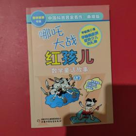 中国科普名家名作 数学故事专辑-哪吒大战红孩儿（典藏版）