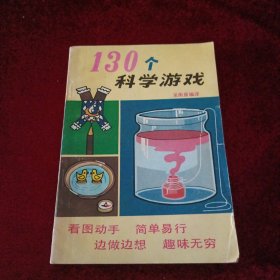 130个科学游戏