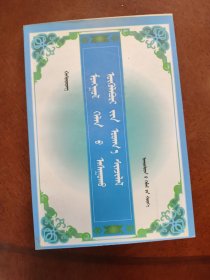 mongγol kelen-ü asaγuqu ügülebüri-yin udq-a sinjilel:[蒙古文]