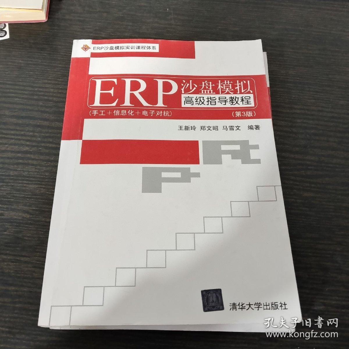 EPR沙盘模拟实训课程体系：ERP沙盘模拟高级指导教程（第3版）