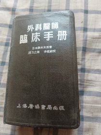 外科医师临床手册（繁体字）