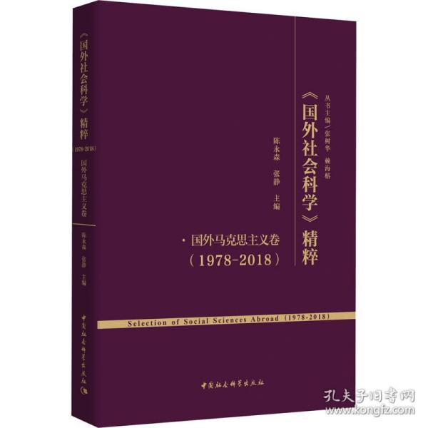 《国外社会科学》精粹（1978-2018）·国外马克思主义卷