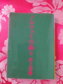 日文 挪威的森林（下）