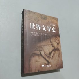孔夫子旧书网--世界文学史